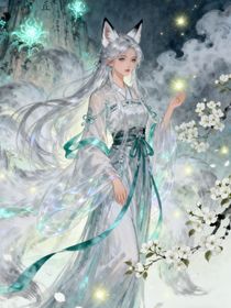 山海：青丘有狐