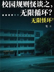 校園規(guī)則怪談之……無限循環(huán)