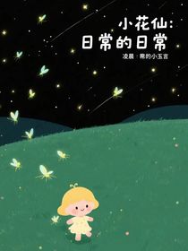 小花仙：抽象的日常生活