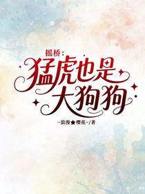 搖橋：猛虎也是大狗狗