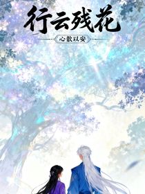 行云殘花