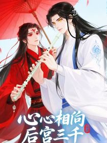 心心相印后宮三千