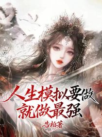 人生模擬要做就做最強(qiáng)