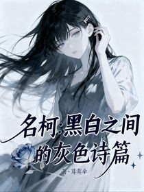 名柯：黑白之間的灰色詩篇