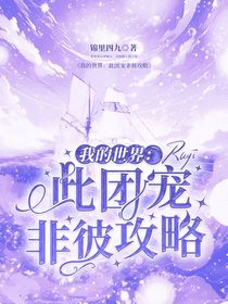 我的世界：此團(tuán)寵非彼攻略