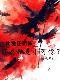 比詭還恐怖，你說(shuō)她是小可憐？
