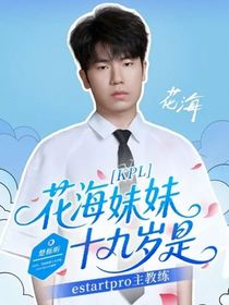 KPL：花海妹妹十九歲是estartpro主教練