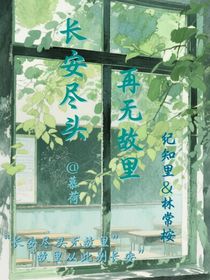 長安盡頭再無故里