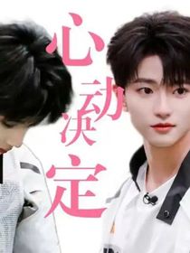 櫓穆：小心翼翼的暗戀