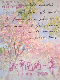 我平凡的一生上學(xué)篇