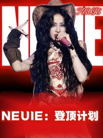 NEUIE：登頂計(jì)劃