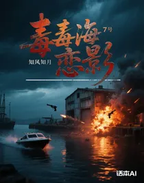 毒海戀影