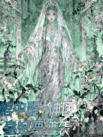 棺中醒：神醫(yī)皇妃要逆襲