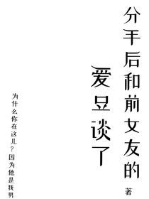 分手后和前女友的愛豆談了