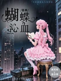 喜美：蝴蝶沁血