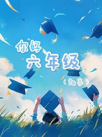 你好，6年級(jí)（生活趣事）