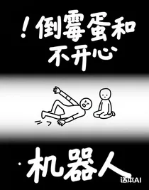 倒霉蛋和不開心