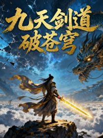 九天劍道破蒼穹
