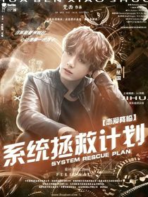 戀愛降臨：系統(tǒng)拯救計劃