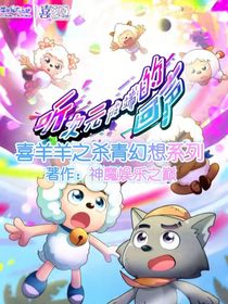 喜羊羊之殺青幻想系列