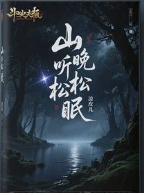 山晚聽松眠
