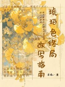 唐曉翼：琥珀色終局改寫指南