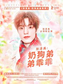 張澤禹：奶狗弟弟乖乖