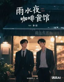 雨夜咖啡館
