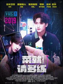 TNT：菜就請多練