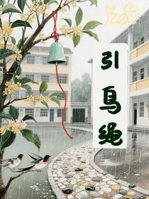 引鳥繩