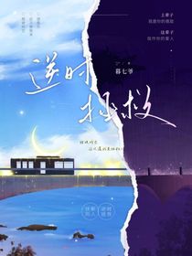 快新：逆時拯救