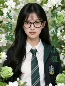 美麗的斯萊特林小姐