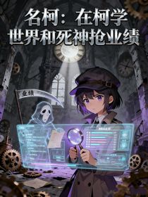 名柯：在柯學(xué)世界和死神搶業(yè)績(jī)