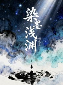 染墨淺淵