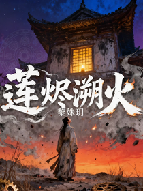 蓮燼溯火