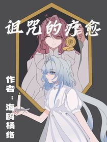 詛咒的療愈（原名帕基托斯）