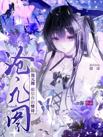 滄元圖：獻(xiàn)給你的情詩