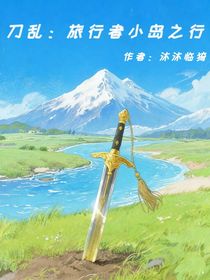 刀亂：旅行者小島之旅