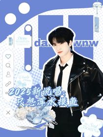 2025新說唱：只想渾水摸魚