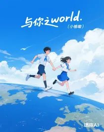 與你之world
