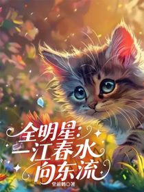 全明星：一江春水向東流