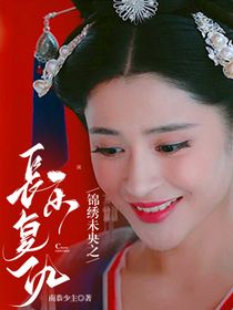 錦繡未央之長樂復(fù)仇
