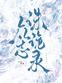 眾志誅詭錄