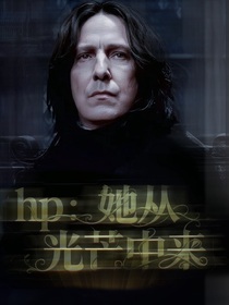 HP：她從光芒中來