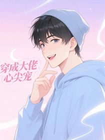 穿成大佬心尖寵