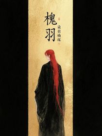 槐羽