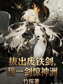 拔出廢鐵劍，我一劍驚神洲
