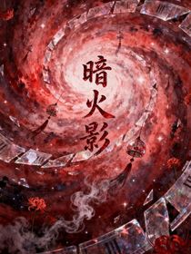 暗火影
