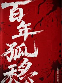 TF家族三代：百年孤寂