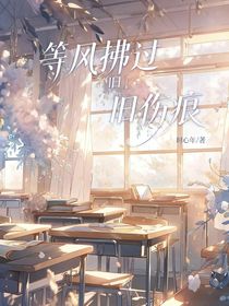 等風(fēng)拂過舊傷痕